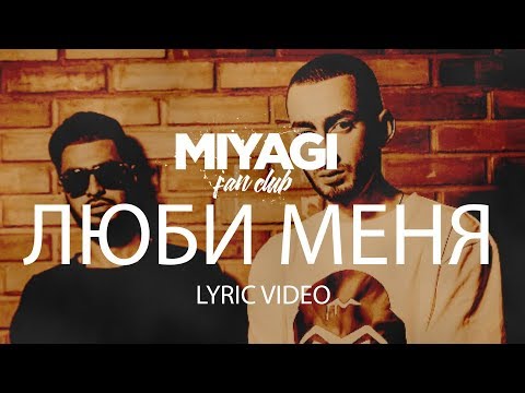 Видео: Miyagi & Эндшпиль feat Симптом - Люби меня (Lyric Video) | YouTube Exclusive /Andy Panda