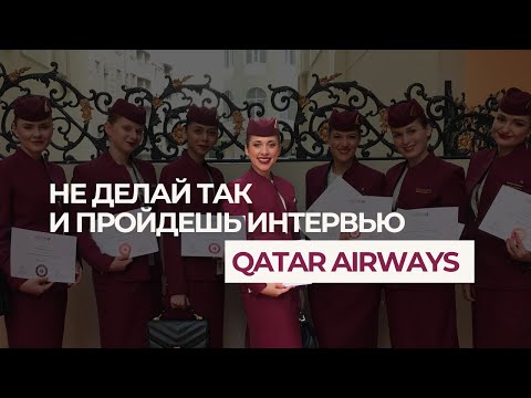 Видео: Что поможет пройти интервью в Qatar Airways