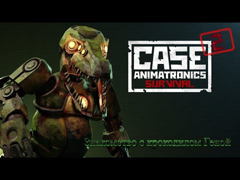 Видео: Прогулка с "дружелюбными" аниматрониками продолжается -  Case 2 Animatronics Survival (Часть 2)