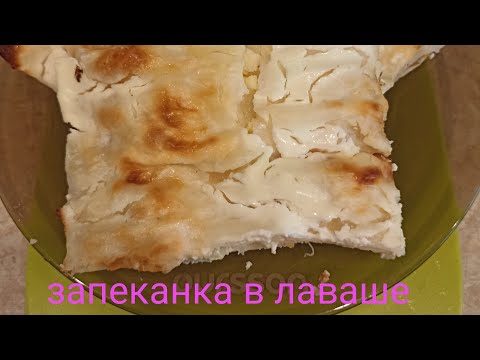 Видео: #завтрак пп#запеканка в лаваше#