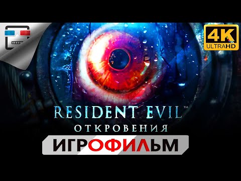 Видео: Обитель зла Откровения русская озвучка 4K60FPS Resident Evil Revelations ИГРОФИЛЬМ сюжет ужасы