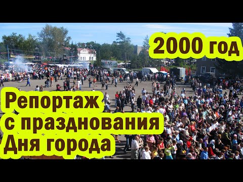 Видео: Репортаж с Дня города, Тюкалинск, 2000 год