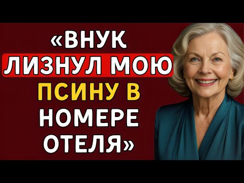 Видео: Я остановилась в отеле с внуком, пока муж был в отъезде  Я не ожидала, что все так обернется!