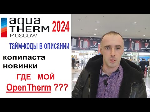 Видео: Выставка отопительного оборудования Акватерм 2024 Александр Розанов