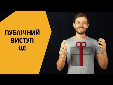 Видео: Як підготувати виступ