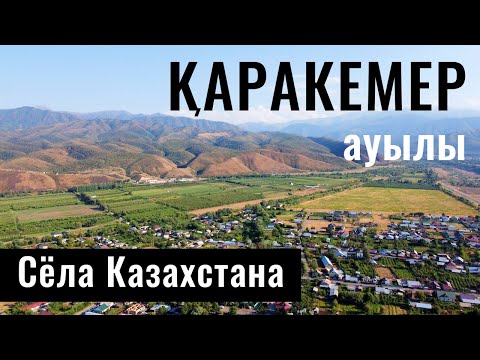 Видео: Каракемер ауылы, Енбекшиказахский район, Алматинская область, Казахстан, 2021.