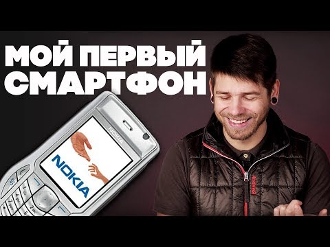 Видео: Nokia 6630 в 2018 г. МОЙ САМЫЙ ПЕРВЫЙ СМАРТФОН!