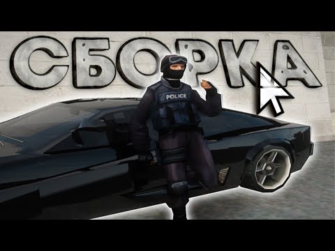 Видео: СБОРКА ДЛЯ ПОЛИЦИИ И АГЕНТОВ ФБР GTA SA:MP | Arizona RP Faraway