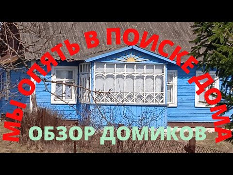 Видео: Ищем дом в деревне-Обзор деревенского дома в Брестской области.