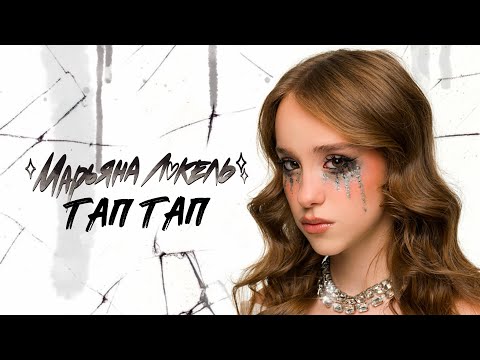 Видео: ТАП ТАП (Премьера клипа) Марьяна Локель 