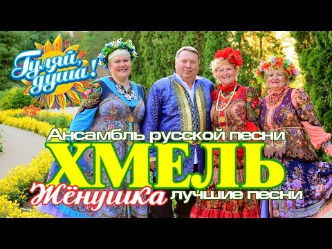 Видео: Ансамбль русской песни "ХМЕЛЬ" - Жёнушка - Лучшие песни @Гуляй_душа