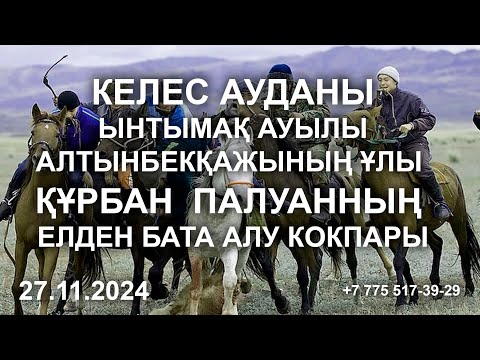 Видео: 27,11,2024 Келес ауд. Ынтымақ ауылы Алтынбекқажы атаның ұлы Құрбан  палуанның елден бата алу кокпары