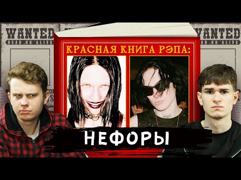 Видео: НЕФОРЫ — ВЫМИРАЮЩИЙ ВИД | В ЧЕМ ПРОТЕСТ KAI ANGEL И 9MICE? (Без Кепок)
