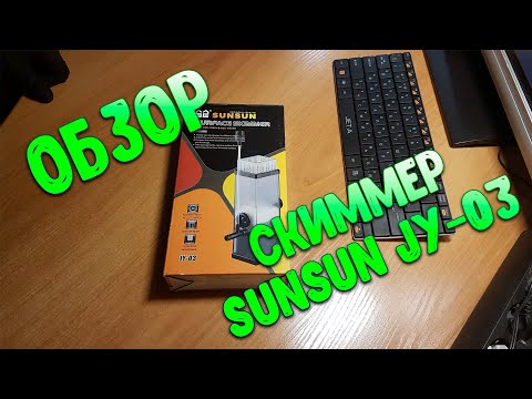 Видео: Обзор скиммера SunSun JY-03