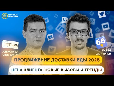 Видео: Увеличить заказы доставки еды в 2025: тренды рекламы, новые вызовы, ошибки и рекомендации