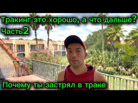 Видео: 42) Тракинг хорошо, а что дальше. Часть 2 . Почему ты застрял в трекинге . August 15, 2025