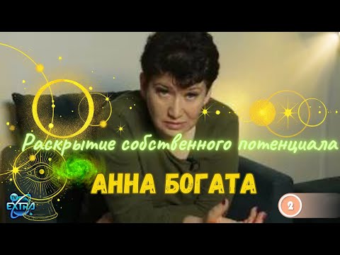 Видео: Когда срабатывают программы. Закономерности. Выход из зоны комфорта / Анна Богата 2 часть