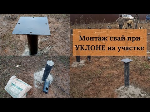 Видео: Свайно-винтовой фундамент при УКЛОНЕ на участке