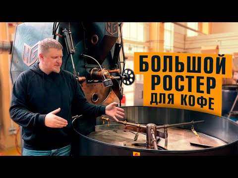 Видео: ТУРЕЦКИЙ ГИГАНТ ДЛЯ КОФЕЙНОГО ПРОИЗВОДСТВА - ростер на 60 кг HASGARANTI. Подробный обзор