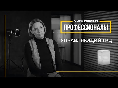 Видео: О чем говорят профессионалы | Управляющий торгово-развлекательного центра