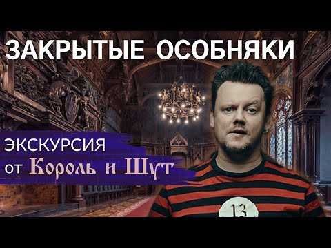 Видео: Что внутри закрытых особняков Питера? Экскурсия от Князя «Король и Шут» | Другой Петербург. Архив