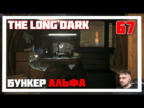 Видео: 100 ДНЕЙ ВЫЖИВАНИЯ. БУНКЕР "АЛЬФА" ► THE LONG DARK // НЕЗВАНЫЙ ГОСТЬ (18+) СЕРИЯ-67