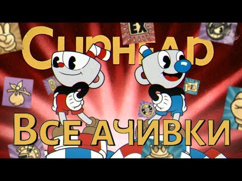 Видео: ВСЕ ДОСТИЖЕНИЯ (АЧИВКИ) В CUPHEAD (feat. MRSTEKPLAY)