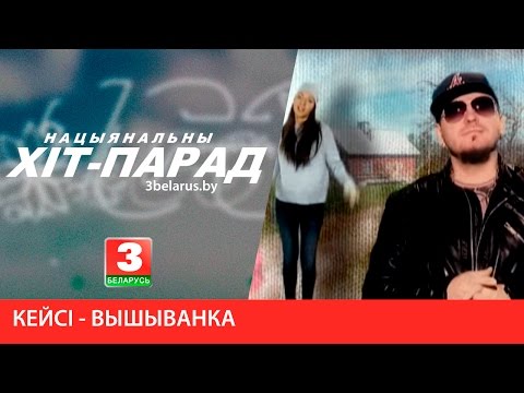 Видео: Кейсі - Вышыванка