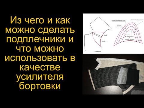 Видео: Из чего и как можно сделать подплечники и что можно использовать в качестве усилителя бортовки