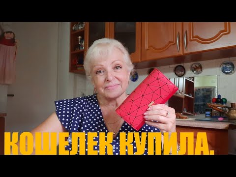 Видео: VLOG: КОШЕЛЕК КУПИЛА. ИЩУ КРАСКУ ДЛЯ ВОЛОС.#КАРИиОСТРОВЧИСТОТЫ