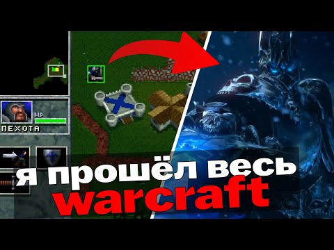 Видео: Я ПРОШЁЛ ВСЕ 14 ИГР ПО WARCRAFT И ВОТ ЧТО ИЗ ЭТОГО ВЫШЛО