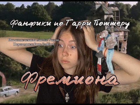 Видео: ЧТО Я ТОЛЬКО ЧТО ПРОЧИТАЛА?!|FREMIONE|Новоиспеченная миссис Уизли|PG-13