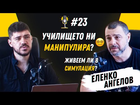 Видео: Еленко Ангелов | R&T Ep 23
