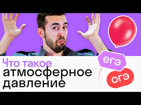 Видео: Атмосферное давление за 5 минут! Простое решение задач из ЕГЭ