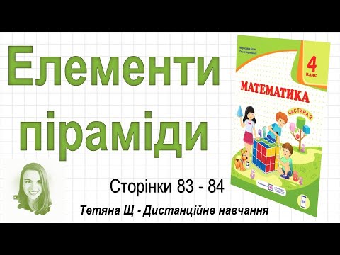 Видео: Елементи піраміди (стор. 83-84). Математика 4 клас (Ч2), авт.: М. Козак, О. Корчевська