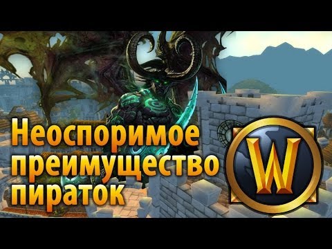 Видео: Неоспоримое преимущество пираток WoW