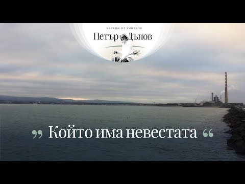 Видео: Който има невестата - неделна беседа на Учителя Петър Дънов от 1929 г.