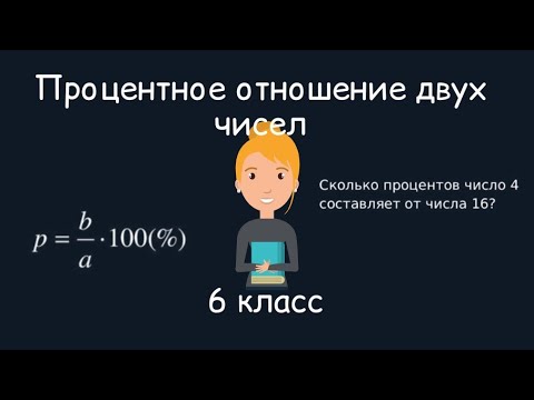 Видео: Процентное отношение двух чисел. 6 класс
