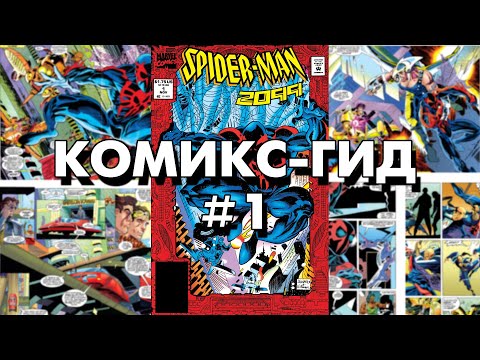 Видео: Комикс-Гид #1. Весь сюжет комикса Spider-Man 2099 (#1-10)