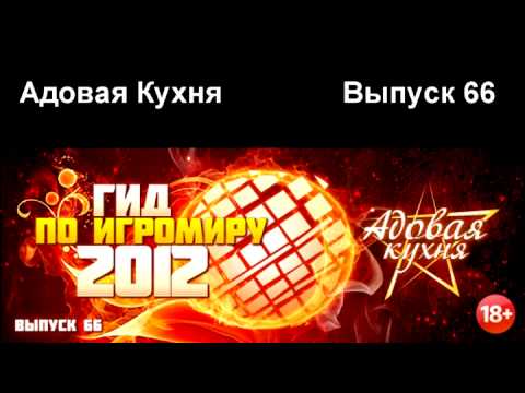 Видео: Подкаст "Адовая Кухня", выпуск 66
