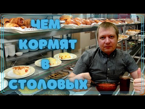 Видео: Чем кормят в столовых?