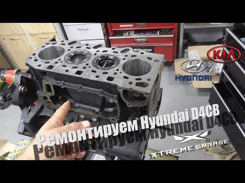 Видео: Ремонт D4CB на Hyundai H-1 Starex 2.5d CRDI