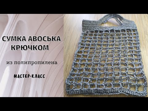 Видео: Сумка авоська крючком