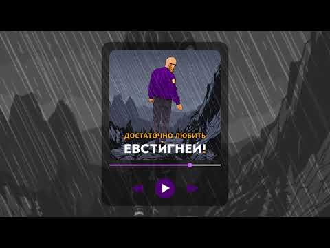 Видео: Сингл «Достаточно Любить» - EVSTIGNEY