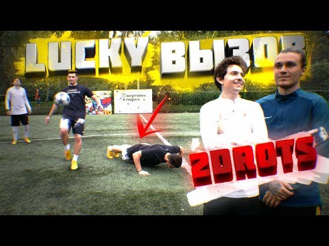 Видео: LUCKY ВЫЗОВ | 2DROTS