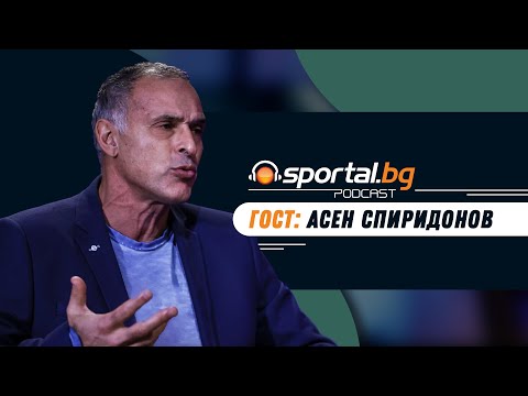 Видео: Sportal.bg - Подкаст, Световните първенства: Епизод 8, гост: Асен Спиридонов