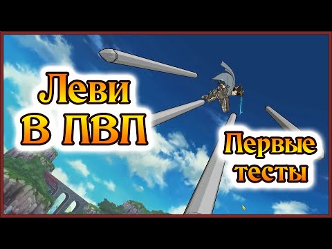 Видео: Леви в ПВП!! Первые тесты со стрима!! Титаны хороши?? - 7DS Grand Cross