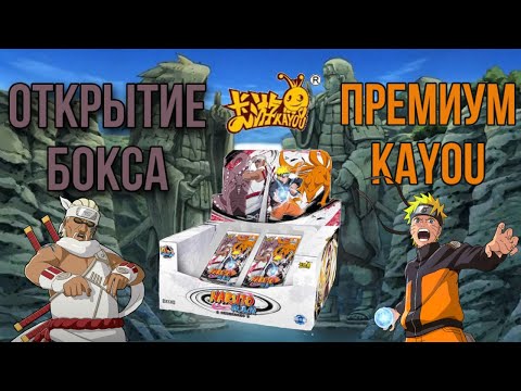 Видео: Открытие ПРЕМИУМ бокс от коллекции KAYOU | KAYOU PREMIUM BOX OPENING | 火影忍者卡开箱