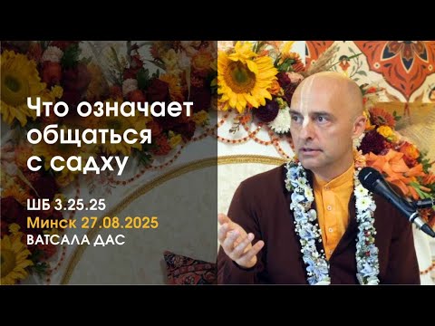 Видео: ШБ 3.25.25 Что означает общаться с садху (Минск, 27.08.2025)
