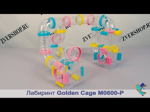 Видео: Лабиринт Golden cage для грызунов M0600-Р